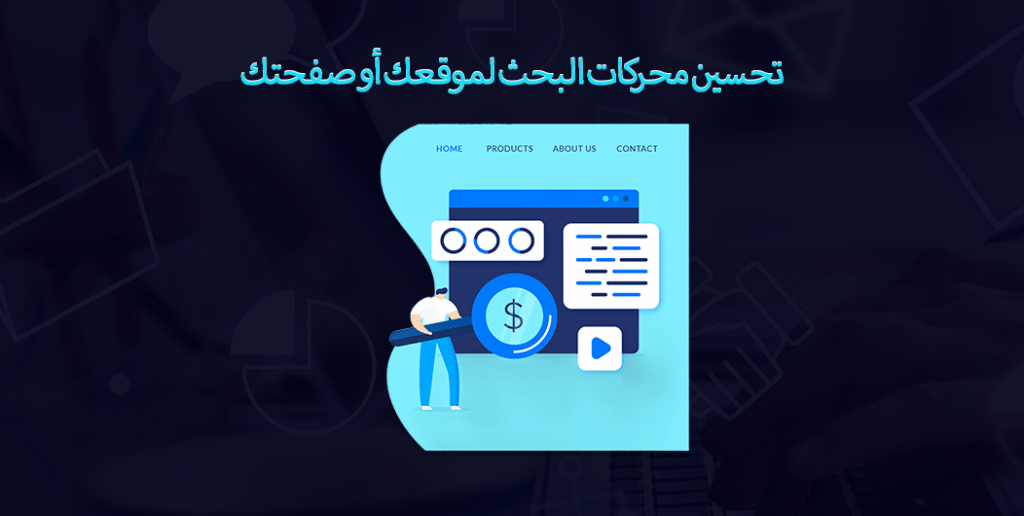 تحسين محركات البحث
