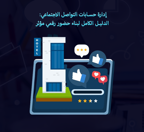 إدارة حسابات التواصل