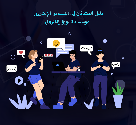 مؤسسة تسويق الكتروني