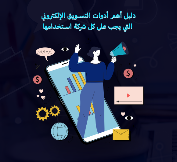 التسويق الرقمي