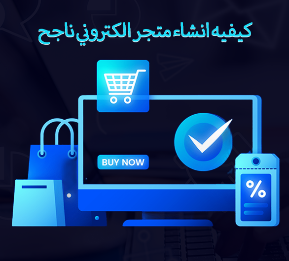 إنشاء متجر إلكتروني ناجح