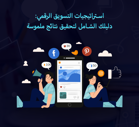 التسويق الرقمي