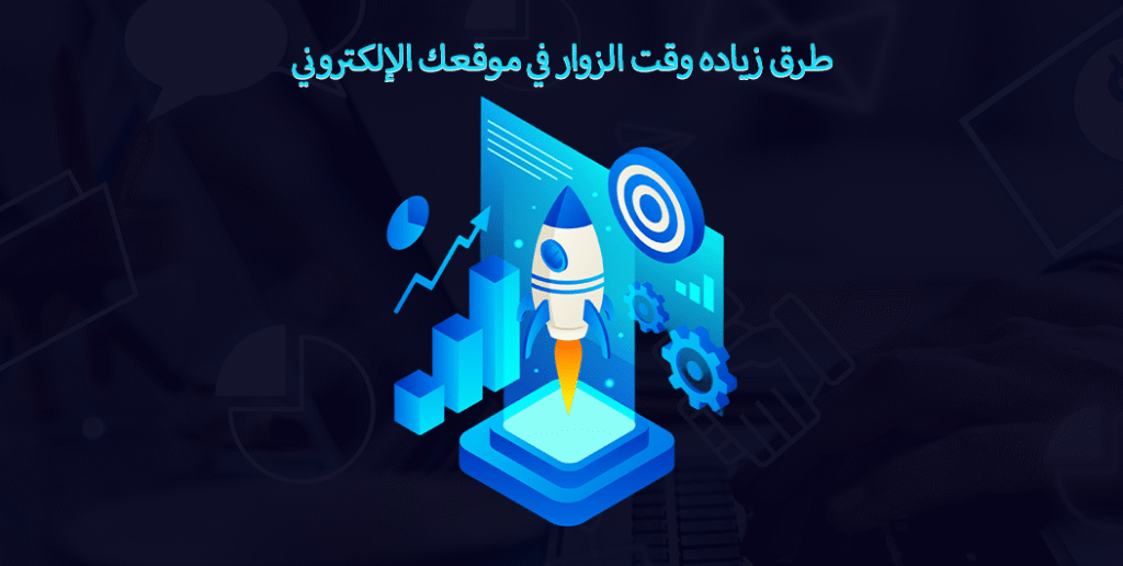 طرق زيادة وقت الزوار في موقعك الإلكتروني