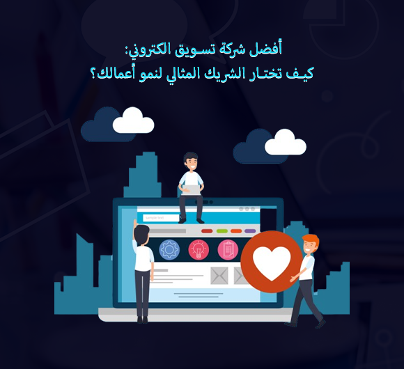 أفضل شركة تسويق الكتروني