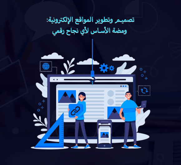 تصميم وتطوير المواقع الإلكترونية