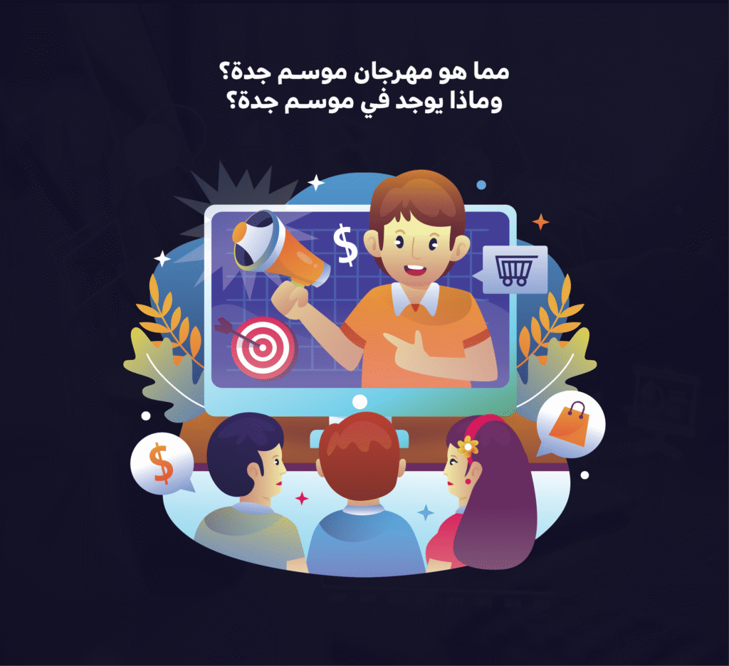 موسم جدة