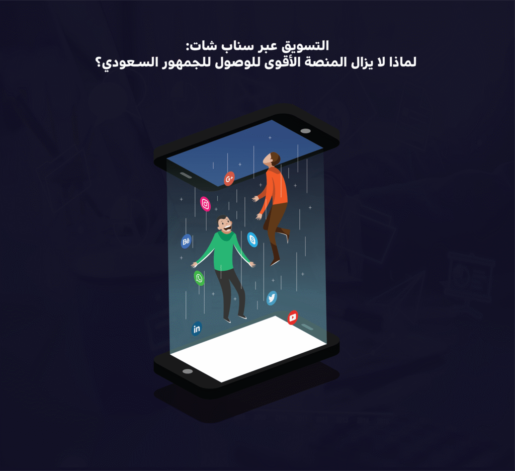 التسويق عبر سناب شات